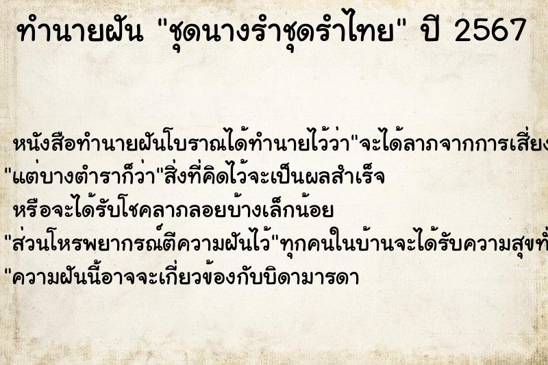 ทำนายฝันชุดนางรำชุดรำไทย ทำนายฝันทำนายฝันชุดนางรำชุดรำไทย