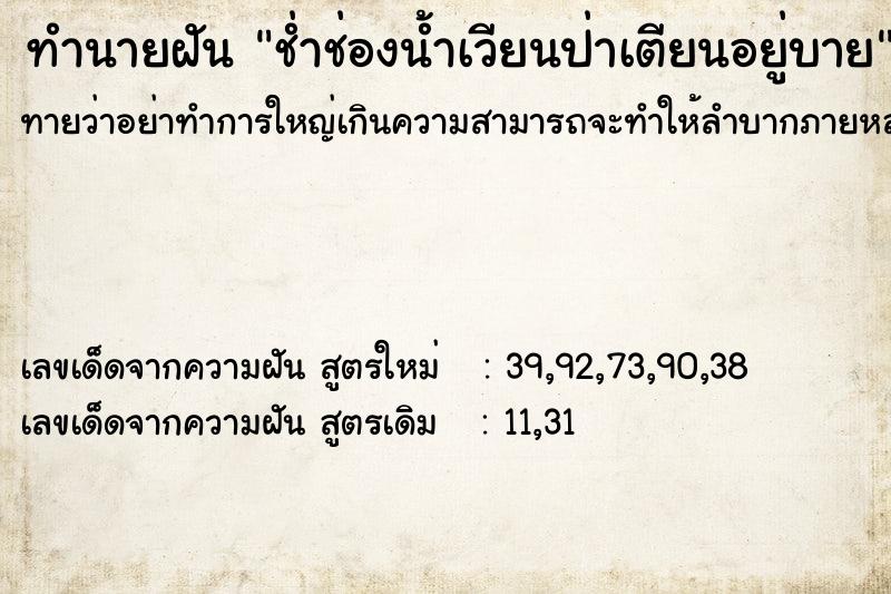 ทำนายฝันช่ำช่องน้ำเวียนป่าเตียนอยู่บาย ทำนายฝันทำนายฝันช่ำช่องน้ำเวียนป่าเตียนอยู่บาย