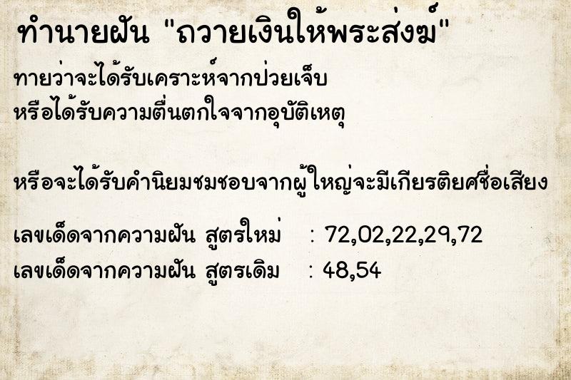 ทำนายฝันทำนายฝันถวายเงินให้พระส่งฆ์