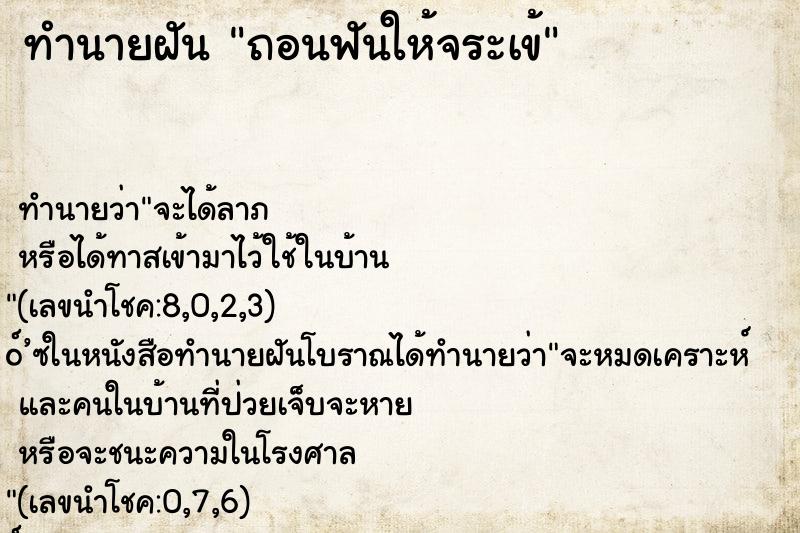 ทำนายฝันทำนายฝันถอนฟันให้จระเข้