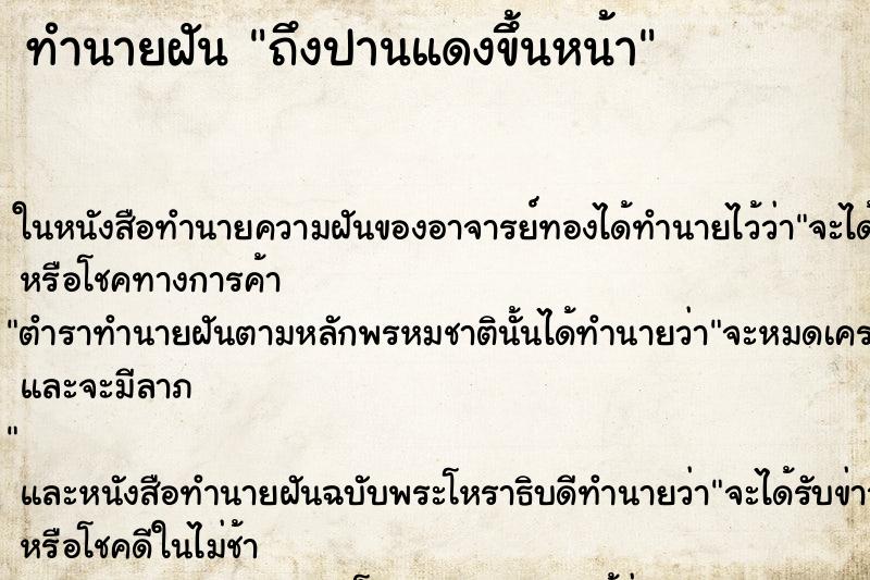 ทำนายฝัน ถึงปานแดงขึ้นหน้า ทำนายฝัน ถึงปานแดงขึ้นหน้า