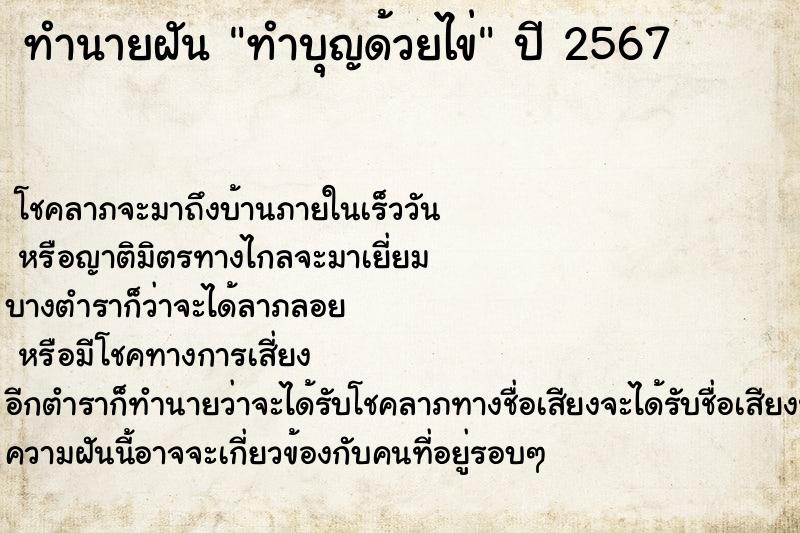 ทำนายฝันทำนายฝันทำบุญด้วยไข่