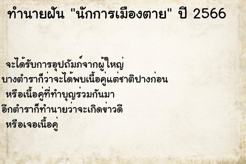 ทำนายฝันทำนายฝันนักการเมืองตาย