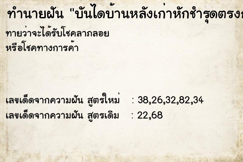 ทำนายฝันทำนายฝันบันไดบ้านหลังเก่าหักชำรุดตรงกลาง