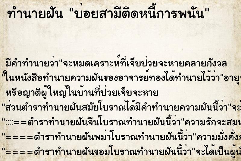 ทำนายฝัน บ่อยสามีติดหนี้การพนัน ทำนายฝัน บ่อยสามีติดหนี้การพนัน