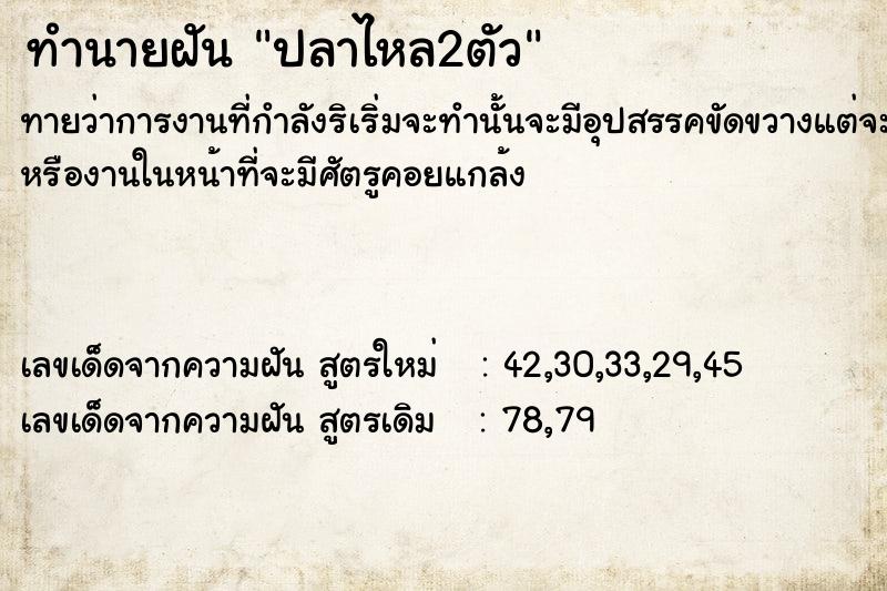 ทำนายฝันทำนายฝันปลาไหล​2ตัว