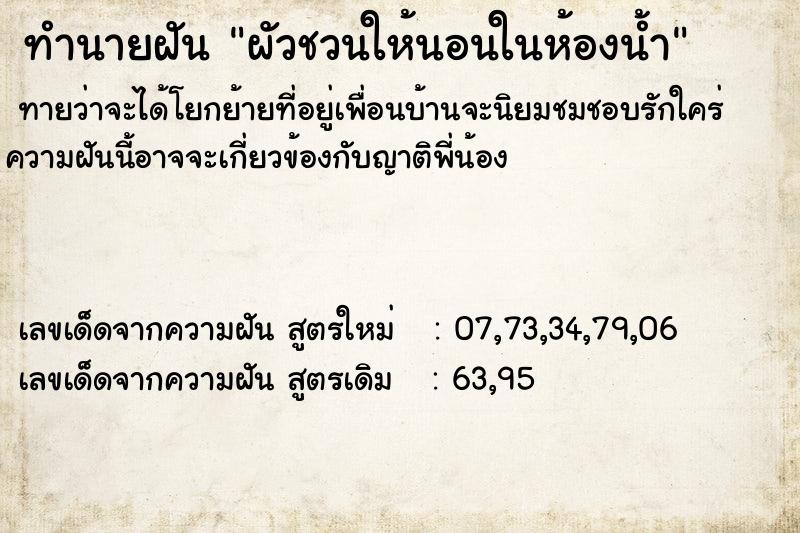 ทำนายฝันผัวชวนให้นอนในห้องน้ำ ทำนายฝันทำนายฝันผัวชวนให้นอนในห้องน้ำ