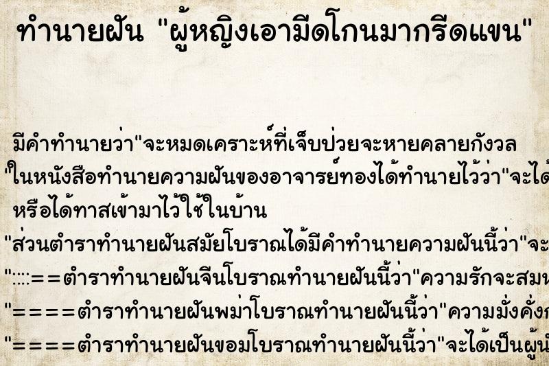 ทำนายฝันทำนายฝันผู้หญิงเอามีดโกนมากรีดแขน