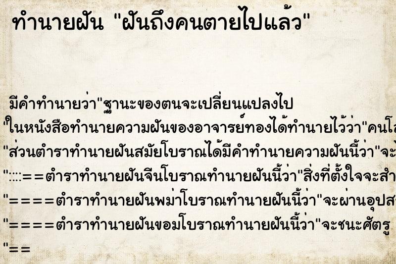 ทำนายฝันทำนายฝันฝันถึงคนตายไปแล้ว