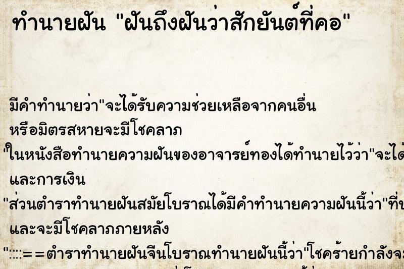 ทำนายฝัน ฝันถึงฝันว่าสักยันต์ที่คอ ทำนายฝัน ฝันถึงฝันว่าสักยันต์ที่คอ