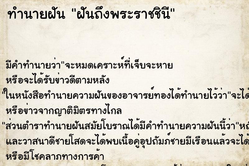 ทำนายฝันฝันถึงพระราชชินี ทำนายฝันทำนายฝันฝันถึงพระราชชินี