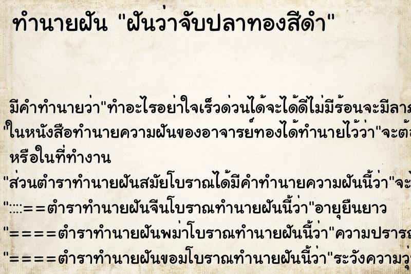ทำนายฝัน ฝันว่าจับปลาทองสีดำ ทำนายฝัน ฝันว่าจับปลาทองสีดำ