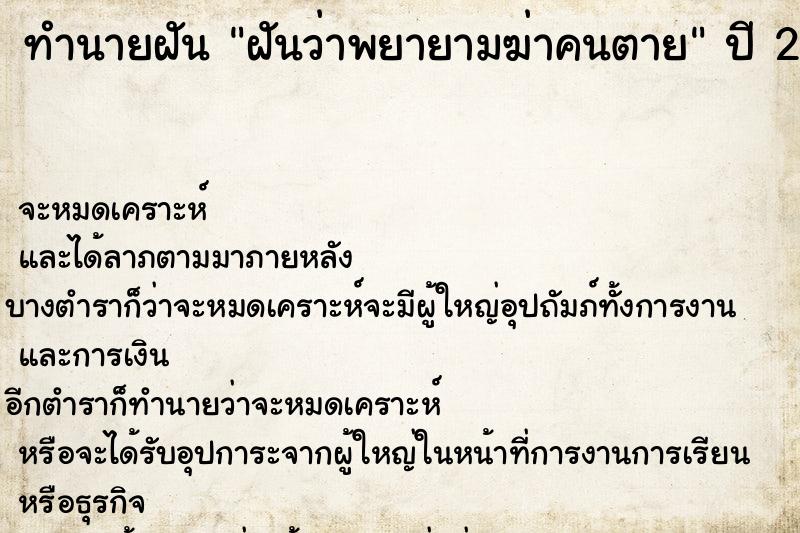 ทำนายฝันทำนายฝันฝันว่าพยายามฆ่าคนตาย