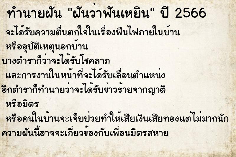 ทำนายฝันทำนายฝันฝันว่าฟันเหยิน