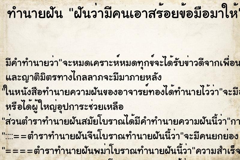 ทำนายฝันทำนายฝันฝันว่ามีคนเอาสร้อยข้อมือมาให้