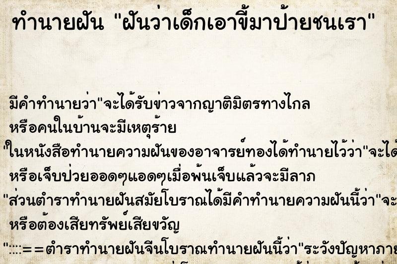 ทำนายฝันทำนายฝันฝันว่าเด็กเอาขี้มาป้ายชนเรา