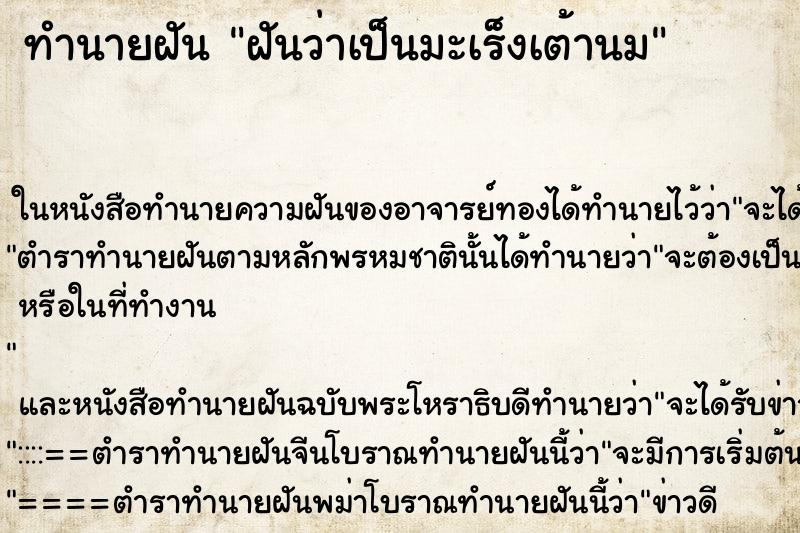 ทำนายฝันทำนายฝันฝันว่าเป็นมะเร็งเต้านม