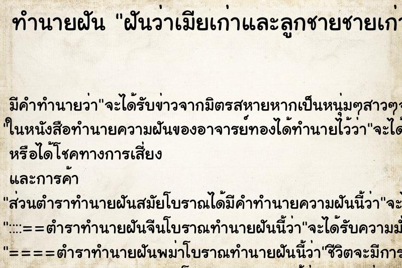 ทำนายฝันฝันว่าเมียเก่าและลูกชายชายเก่า ทำนายฝันทำนายฝันฝันว่าเมียเก่าและลูกชายชายเก่า