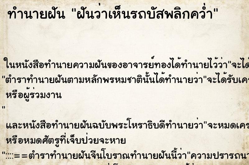 ทำนายฝันทำนายฝันฝันว่าเห็นรถบัสพลิกคว่ำ