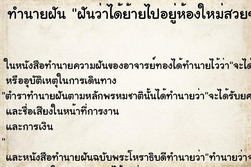 ทำนายฝันทำนายฝันฝันว่าได้ย้ายไปอยู่ห้องใหม่สวยๆ