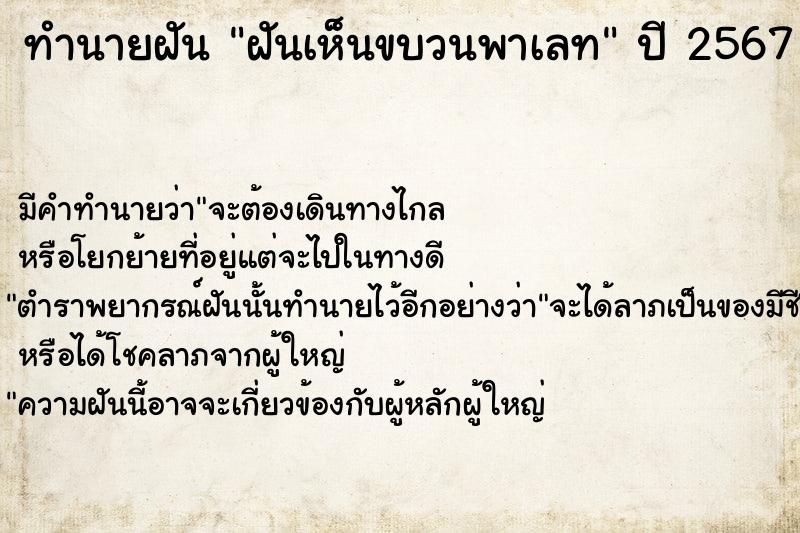 ทำนายฝันทำนายฝันฝันเห็นขบวนพาเลท
