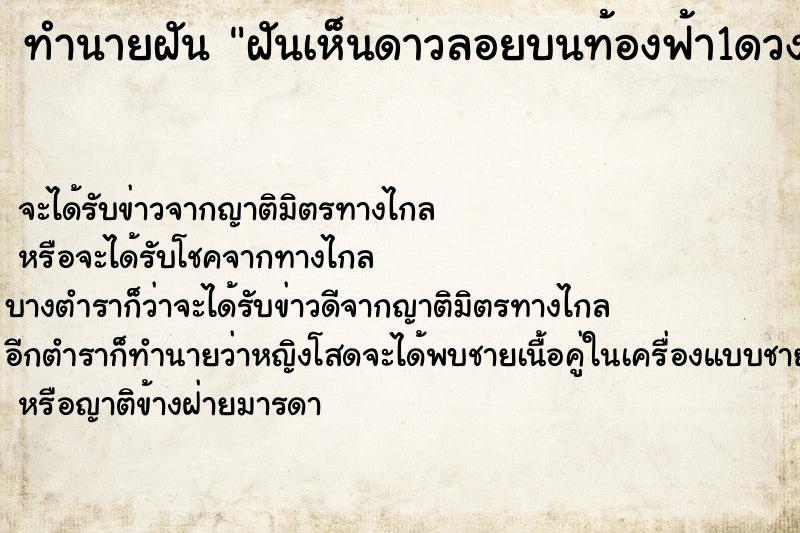 ทำนายฝันฝันเห็นดาวลอยบนท้องฟ้า1ดวง ทำนายฝันทำนายฝันฝันเห็นดาวลอยบนท้องฟ้า1ดวง