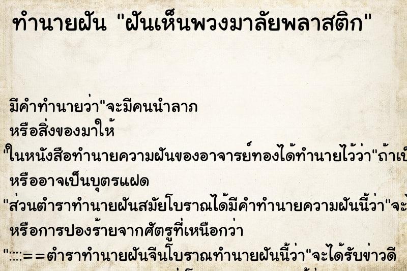 ทำนายฝัน ฝันเห็นพวงมาลัยพลาสติก ทำนายฝัน ฝันเห็นพวงมาลัยพลาสติก