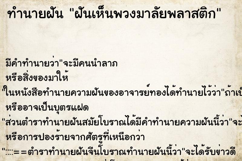 ทำนายฝัน ฝันเห็นพวงมาลัยพลาสติก ตำราโบราณ แม่นที่สุดในโลก