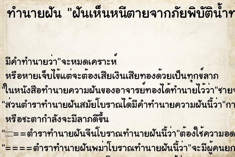 ทำนายฝันทำนายฝันฝันเห็นหนีตายจากภัยพิบัติน้ำท่วม