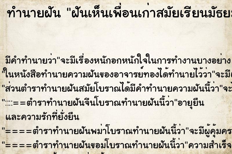 ทำนายฝัน ฝันเห็นเพื่อนเก่าสมัยเรียนมัธยม ทำนายฝัน ฝันเห็นเพื่อนเก่าสมัยเรียนมัธยม