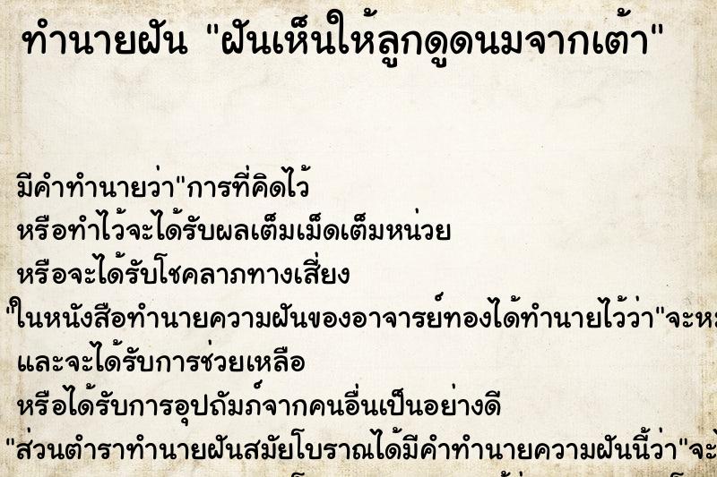ทำนายฝันฝันเห็นให้ลูกดูดนมจากเต้า ทำนายฝันทำนายฝันฝันเห็นให้ลูกดูดนมจากเต้า