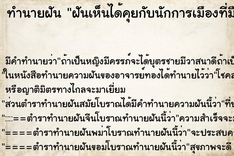ทำนายฝัน ฝันเห็นได้คุยกับนักการเมืองที่มืชื่อเสียง ทำนายฝัน ฝันเห็นได้คุยกับนักการเมืองที่มืชื่อเสียง