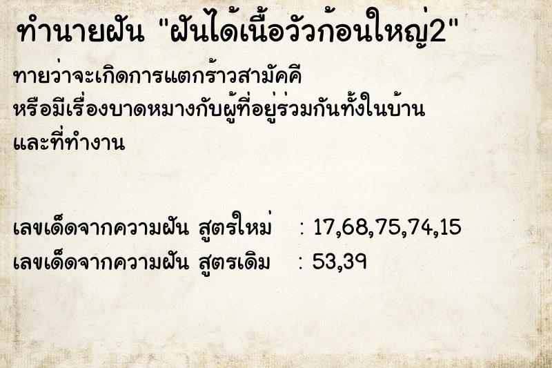 ทำนายฝันฝันได้เนื้อวัวก้อนใหญ่2 ทำนายฝันทำนายฝันฝันได้เนื้อวัวก้อนใหญ่2