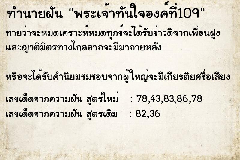 ทำนายฝันทำนายฝันพระเจ้าทันใจองค์ที่109