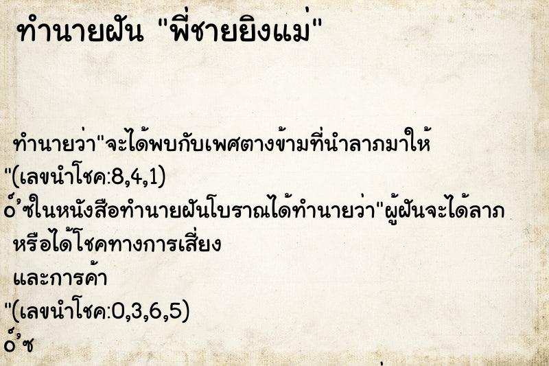 ทำนายฝัน พี่ชายยิงแม่