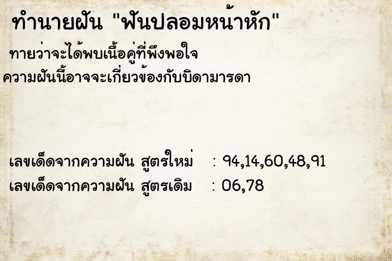 ทำนายฝัน ฟันปลอมหน้าหัก ทำนายฝัน ฟันปลอมหน้าหัก