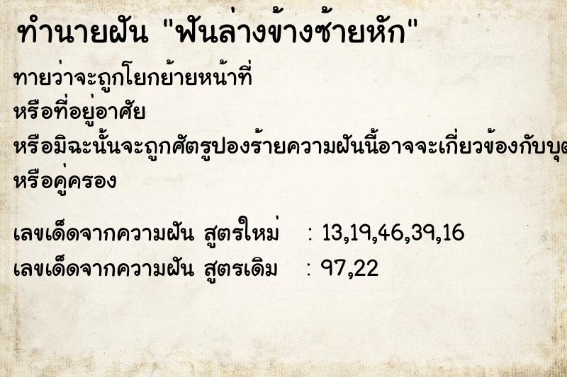 ทำนายฝันทำนายฝันฟันล่างข้างซ้ายหัก