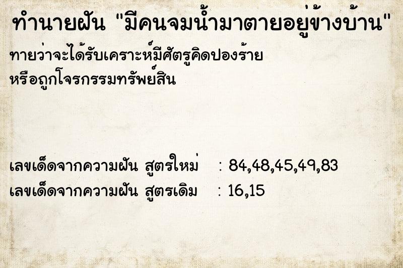 ทำนายฝันทำนายฝันมีคนจมน้ำมาตายอยู่ข้างบ้าน