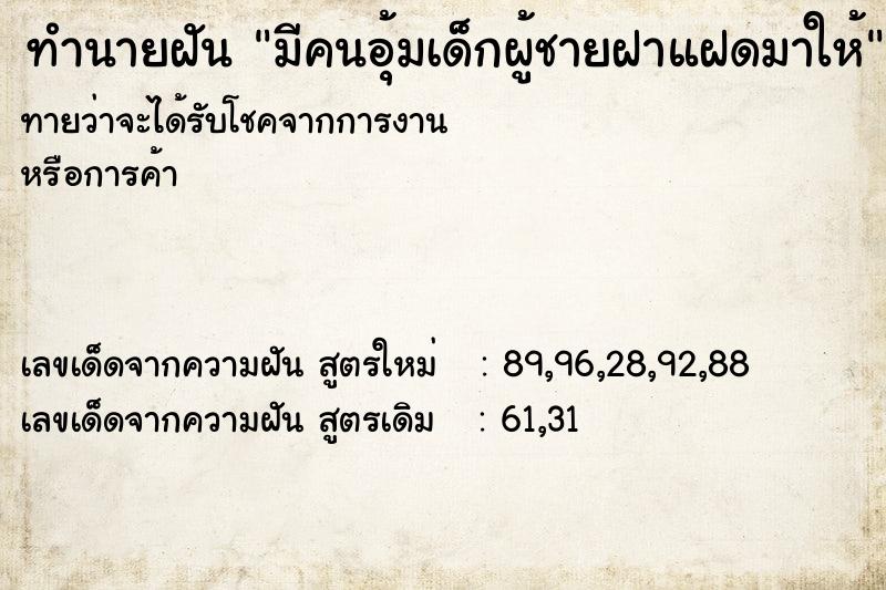 ทำนายฝันทำนายฝันมีคนอุ้มเด็กผู้ชายฝาแฝดมาให้