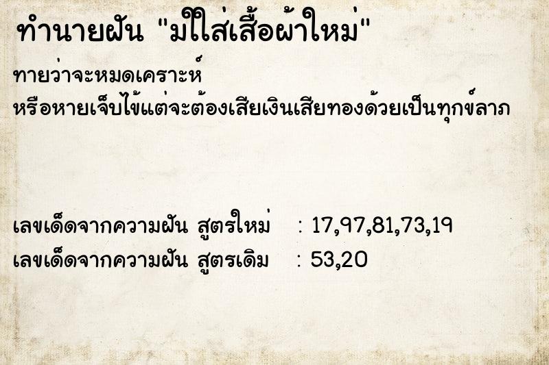 ทำนายฝันทำนายฝันมใใส่เสื้อผ้าใหม่