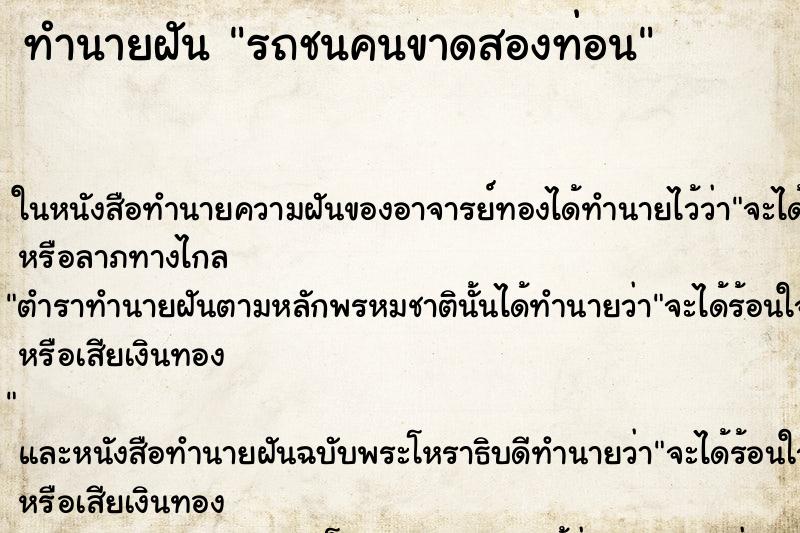 ทำนายฝัน รถชนคนขาดสองท่อน