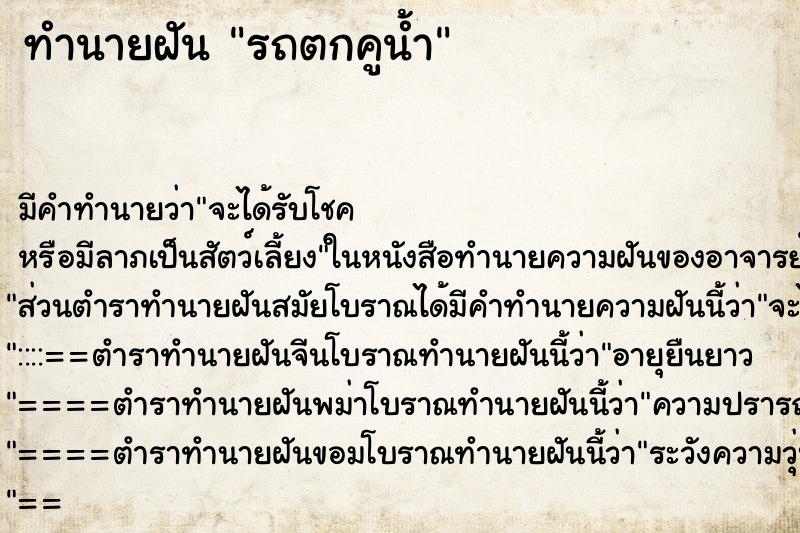 ทำนายฝัน รถตกคูน้ำ ทำนายฝัน รถตกคูน้ำ