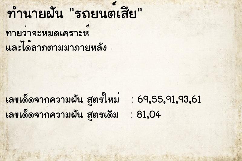 ทำนายฝันทำนายฝันรถยนต์เสีย