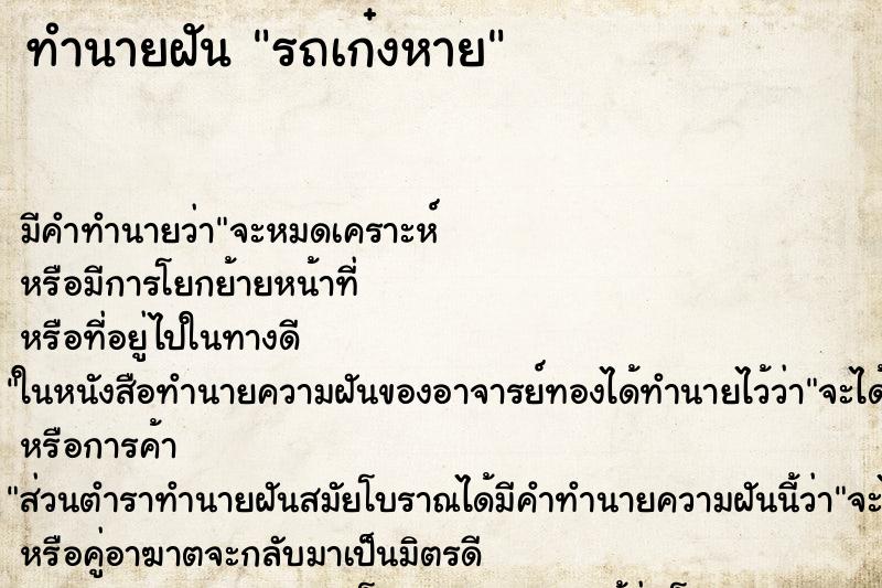 ทำนายฝัน รถเก๋งหาย