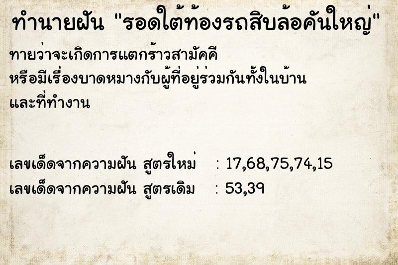 ทำนายฝันทำนายฝันรอดใต้ท้องรถสิบล้อคันใหญ่