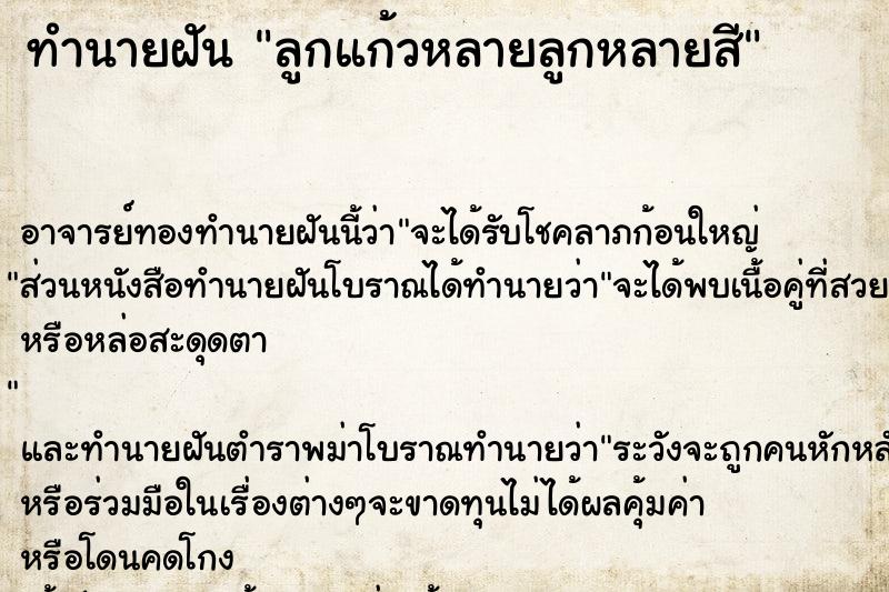 ทำนายฝัน ลูกแก้วหลายลูกหลายสี