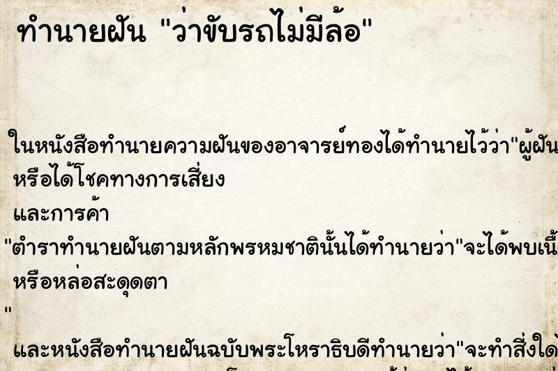 ทำนายฝันทำนายฝันว่าขับรถไม่มีล้อ