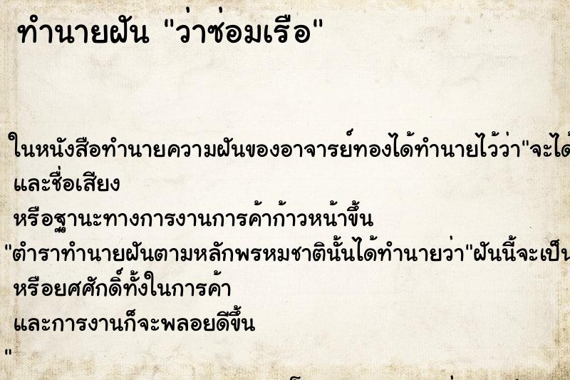 ทำนายฝัน ว่าซ่อมเรือ ทำนายฝัน ว่าซ่อมเรือ