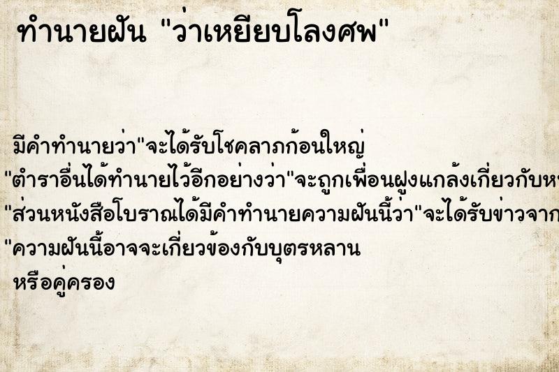 ทำนายฝัน ว่าเหยียบโลงศพ ทำนายฝัน ว่าเหยียบโลงศพ