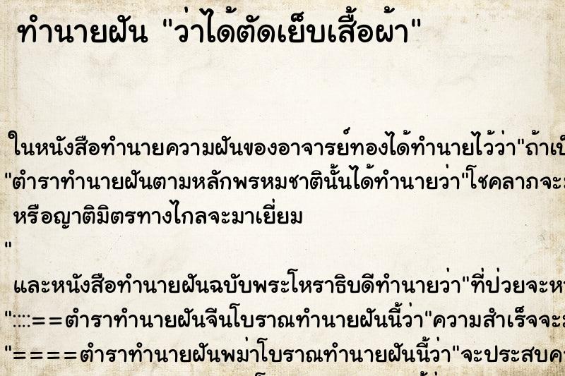 ทำนายฝัน ว่าได้ตัดเย็บเสื้อผ้า